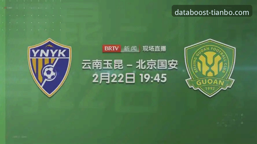 为什么云南玉昆与北京国安的3-3平局值得天博官网平台用户反复研究？