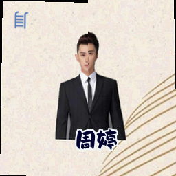 周婷