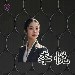 李悦